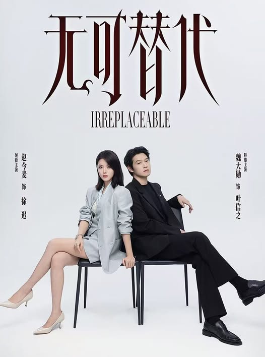 無可替代CH03-05