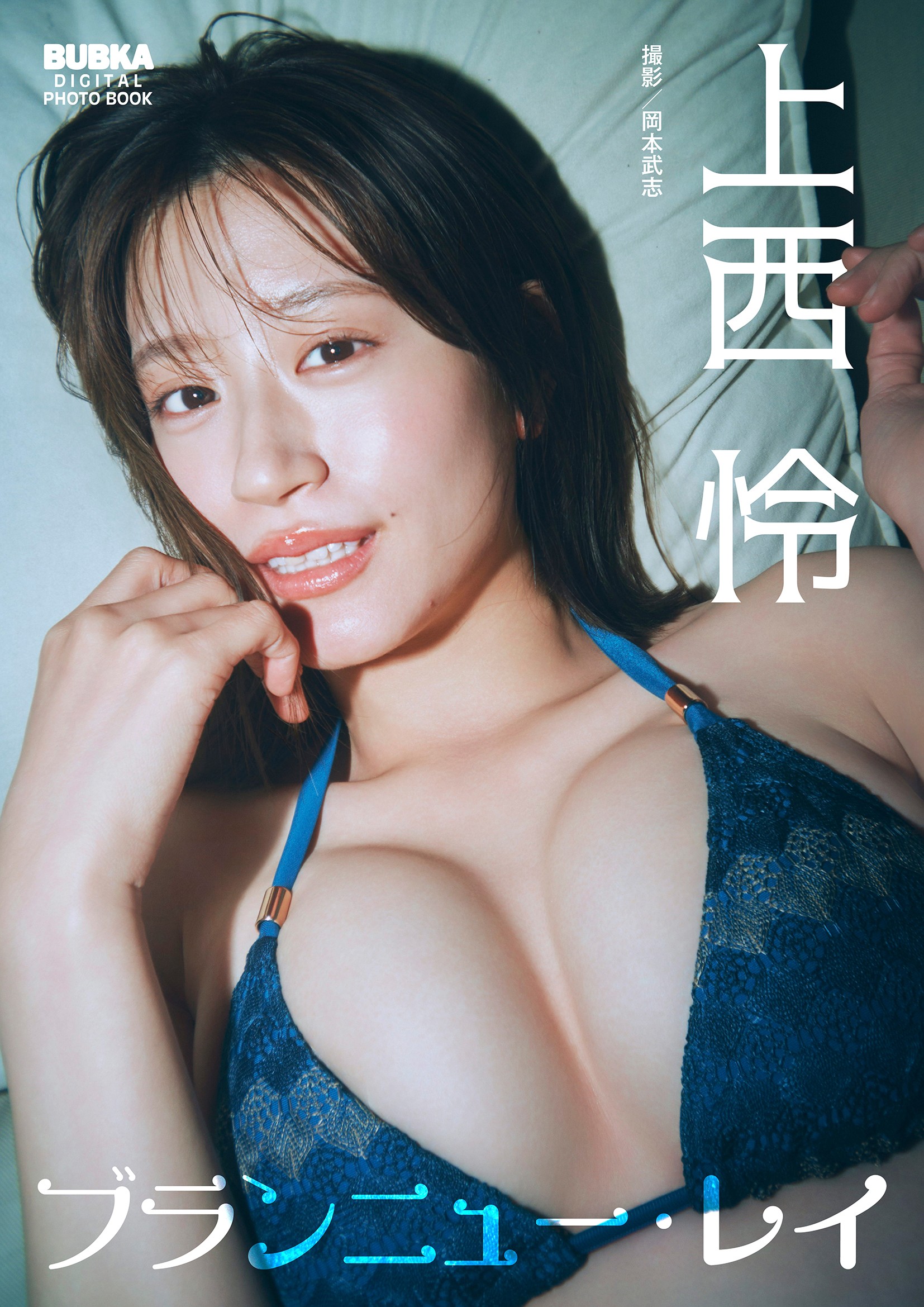 日本寫真-上西怜BUBKAデジタル写真集「ブランニュー・レイ」