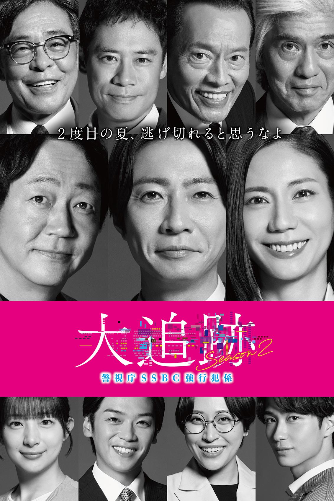 2026日劇-大追跡～SSBC重案組～S2(全)