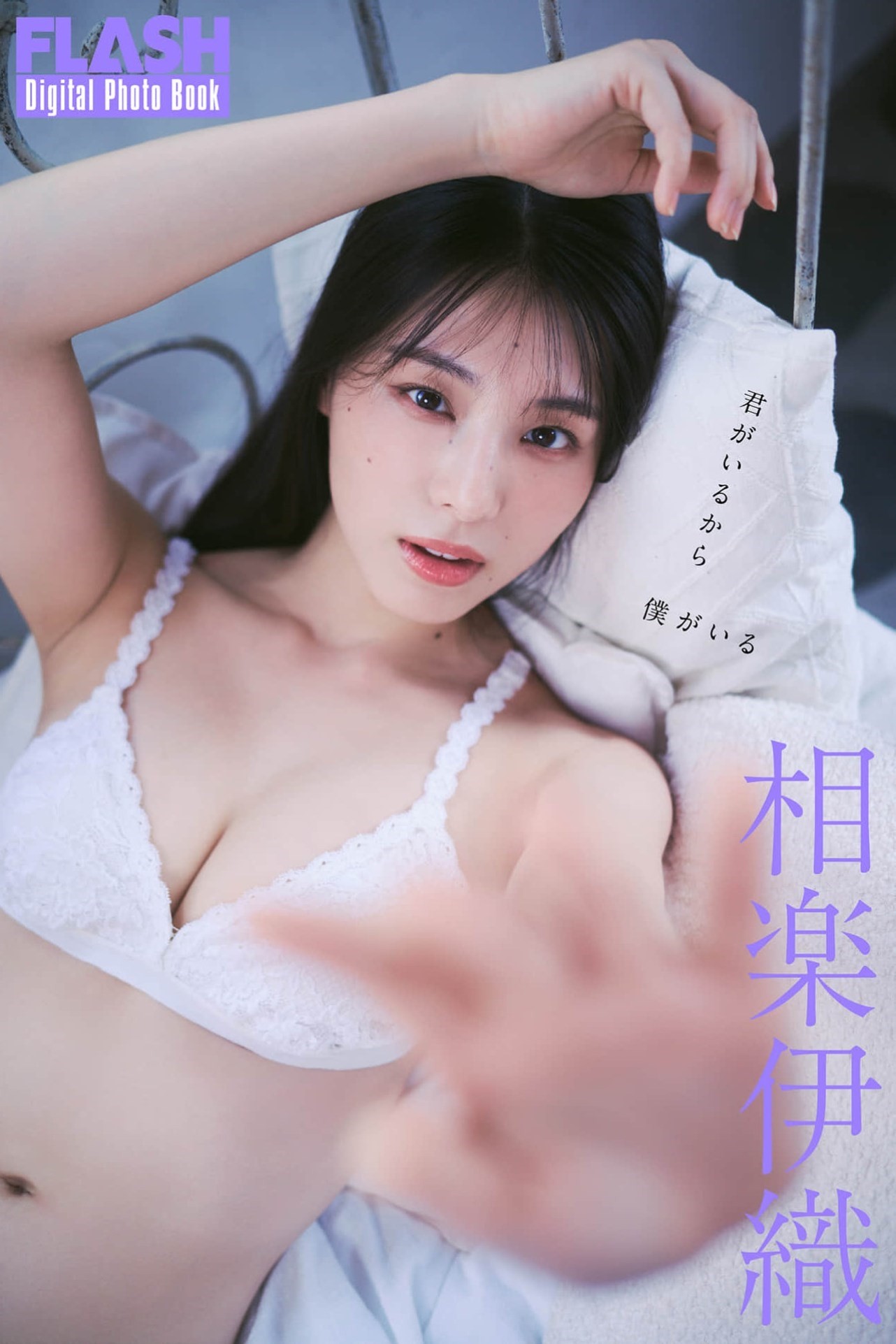 日本寫真-FLASHデジタル写真集_相楽伊織-君がいるから僕がいる
