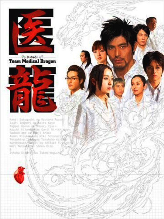 2006日劇-醫龍S1(全)