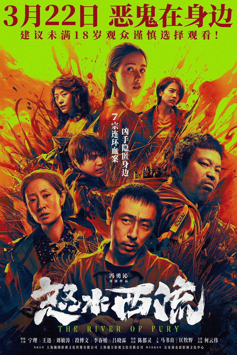 【影x1】[2025懸疑犯罪]怒水西流