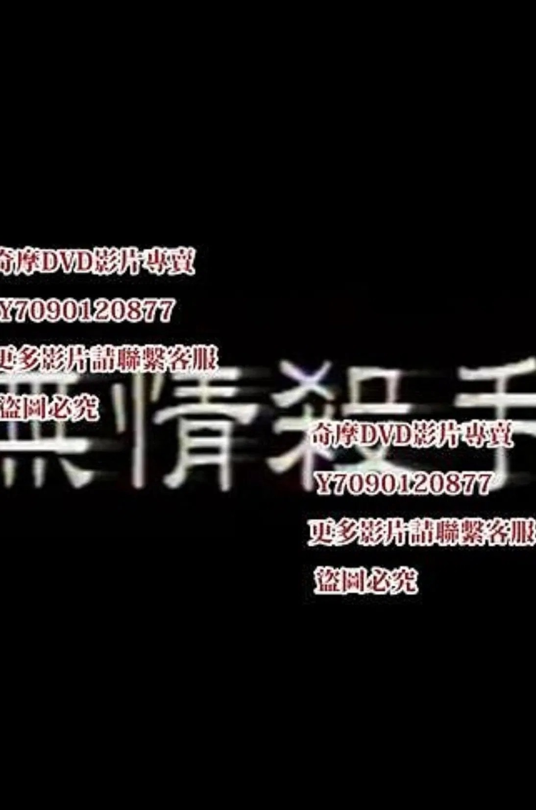【影x6】戀之罪_黑道女霸王_玫瑰性殺手_肉體陷阱_無情殺手_欲望街車