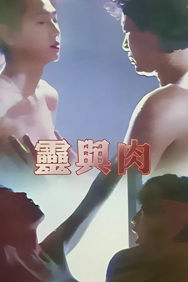 【影x5】靈與肉_血淚江湖_艷女大行動_寡婦的男人_夜半思乳時