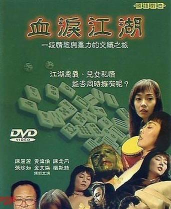 【影x5】靈與肉_血淚江湖_艷女大行動_寡婦的男人_夜半思乳時