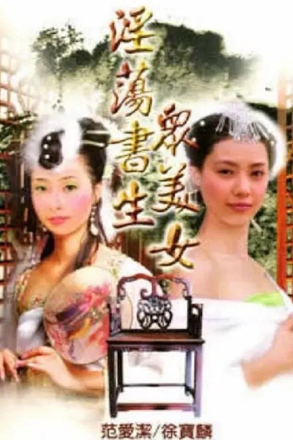 【影x6】乘客_風流三俠_淫蕩書生眾美女_霧水情_名妓滄桑_性.丈夫.情人
