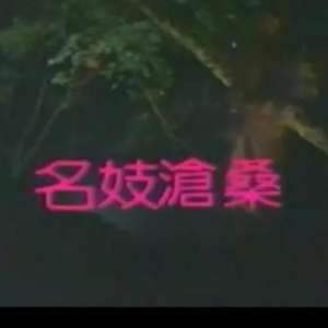 【影x6】乘客_風流三俠_淫蕩書生眾美女_霧水情_名妓滄桑_性.丈夫.情人