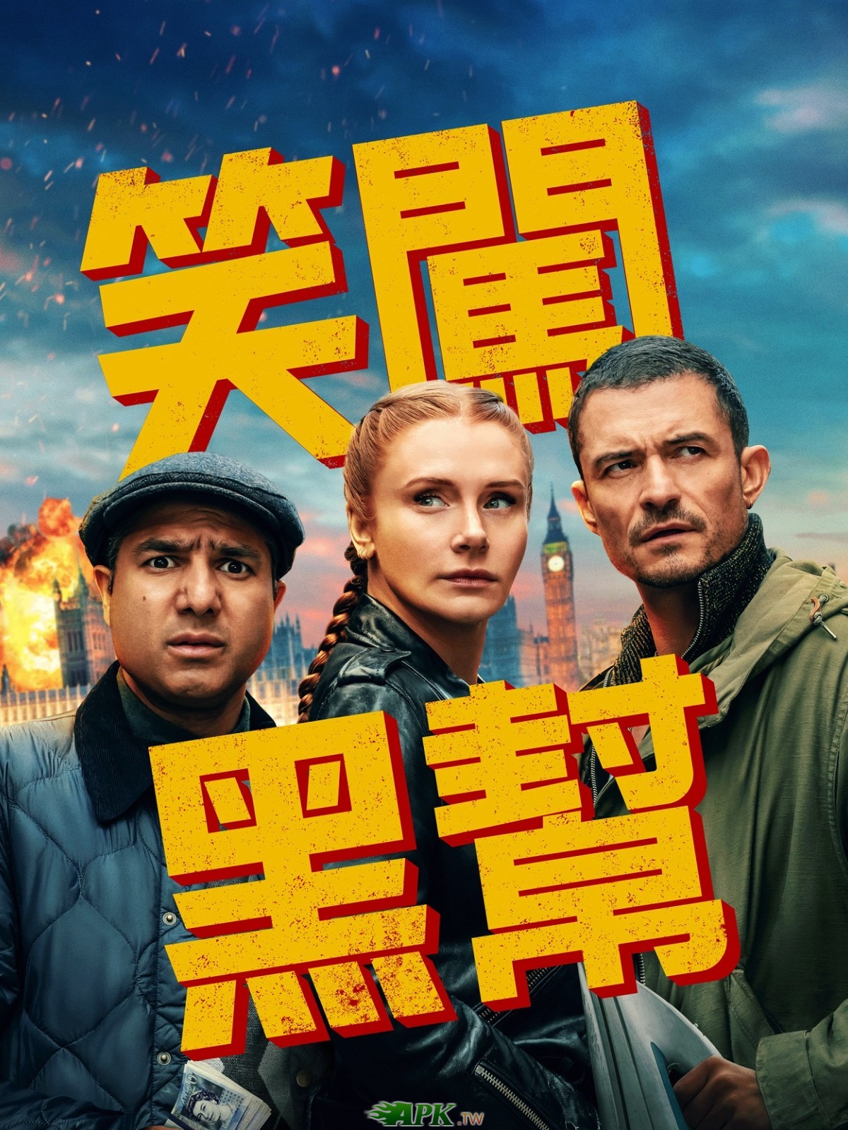 [繁中]笑闖黑幫（１０８０Ｐ）即興臥底
