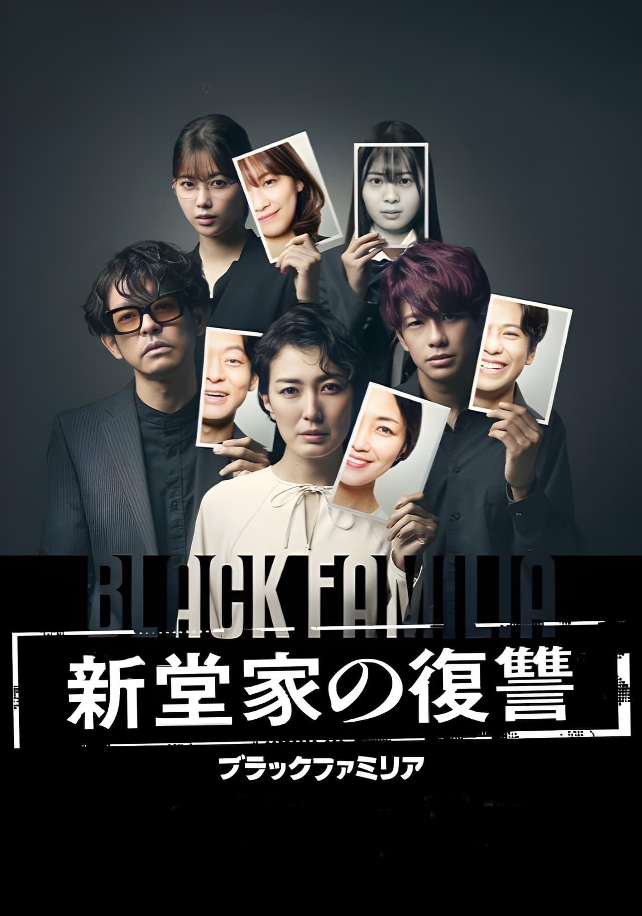 2023日劇-Black_familia-新堂家的復仇(全)
