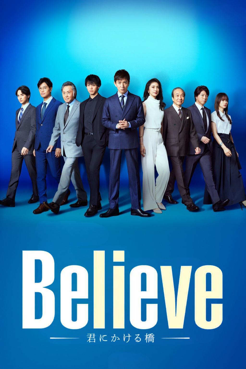 2024日劇-Believe－為你架起的橋樑－(全)