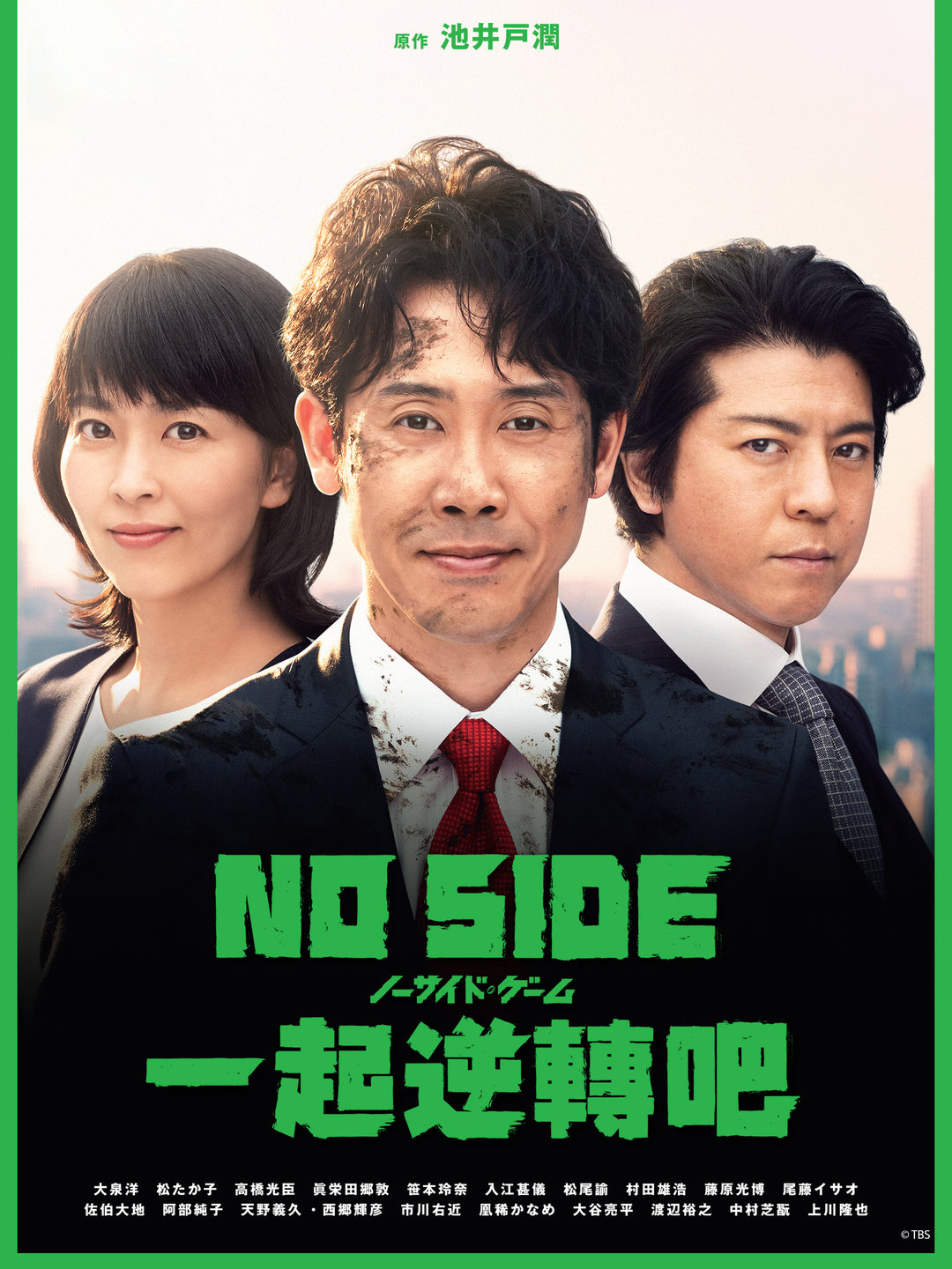 2019日劇-NO_SIDE_一起逆轉吧(全)