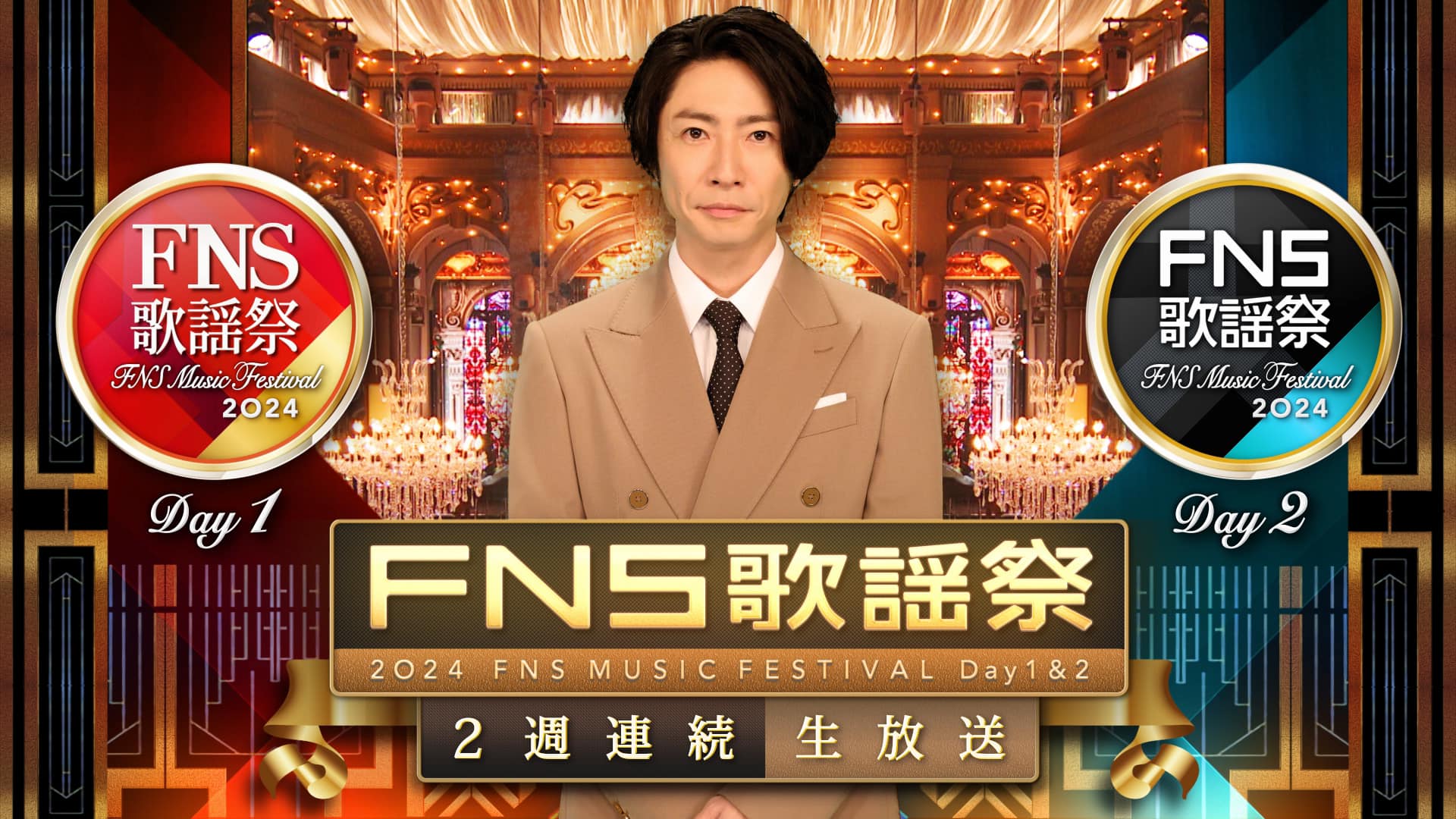 日綜-241211_2024FNS歌謡祭_第2夜