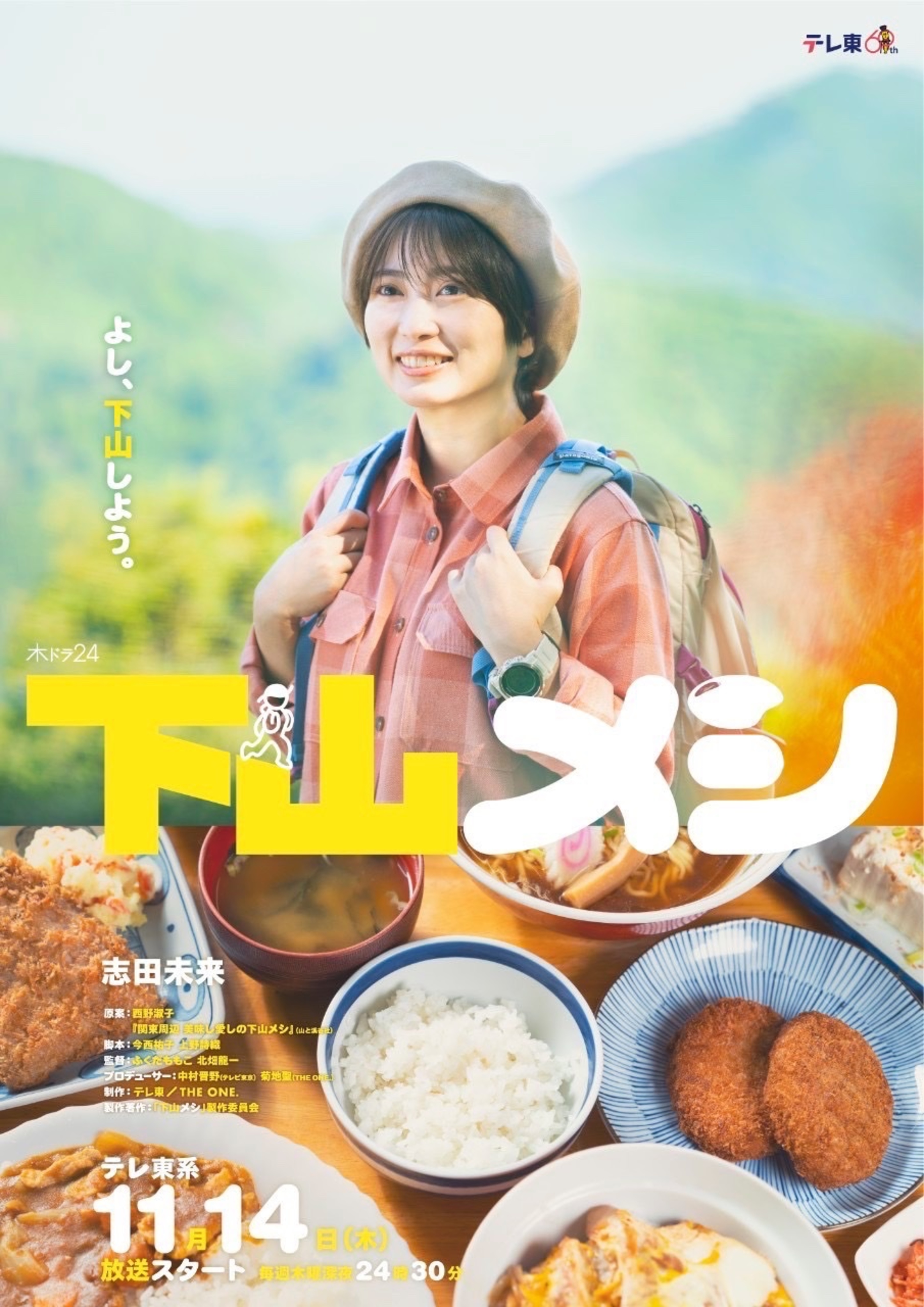 2024日劇-下山吃飯(全)