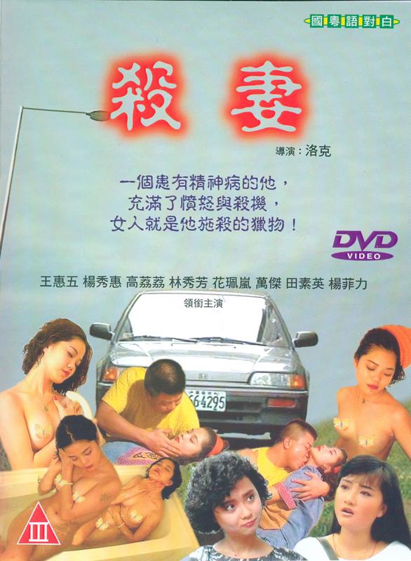 【影x5】殺妻_桃色愛人_雨夜足音_枕邊物語_捉奸強奸通奸
