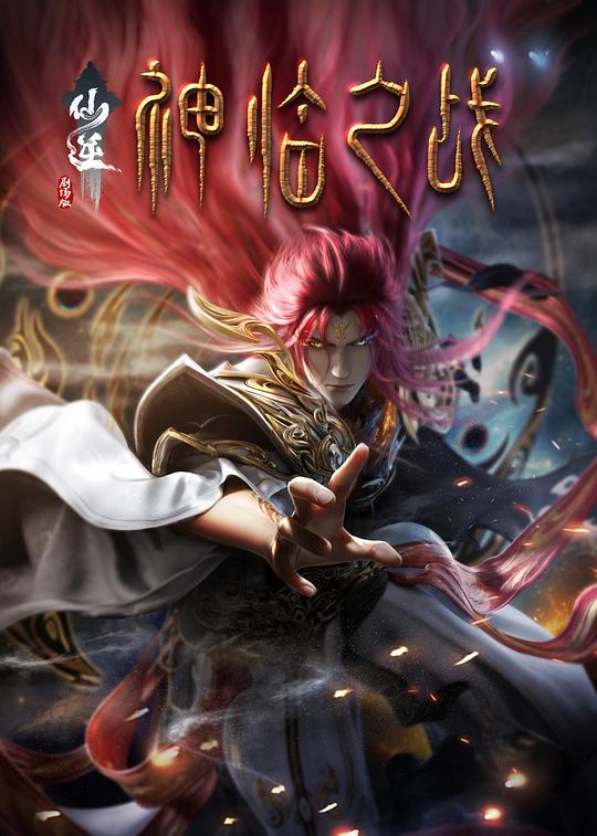 【影x4】寡婦遊戲_仙逆劇場版.神臨之戰_一鳴驚人之以夢為馬