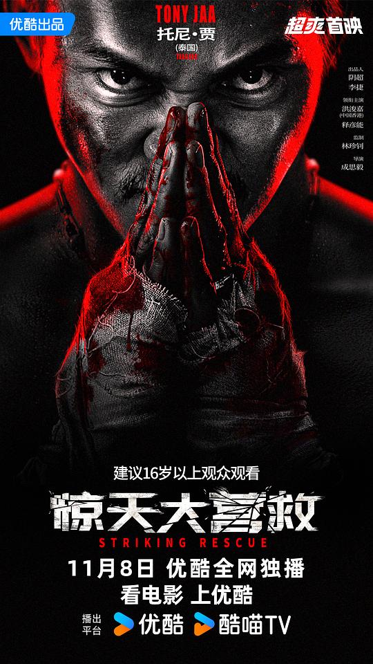 【影x8】[托尼·賈]驚天大營救_善惡邊緣：暗黑交鋒_雷鬼歌姬卡羅爾·C：明天真美好