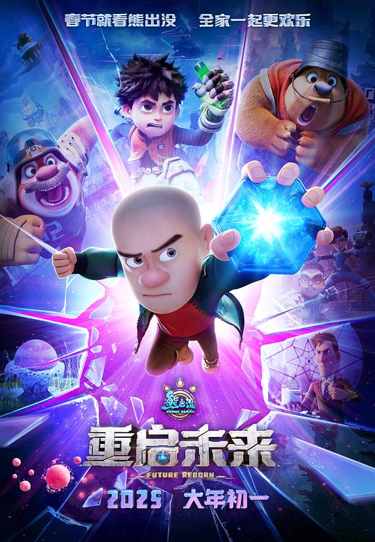 【影x14】一眉道人_熊出沒·重啟未來_梯田姐妹