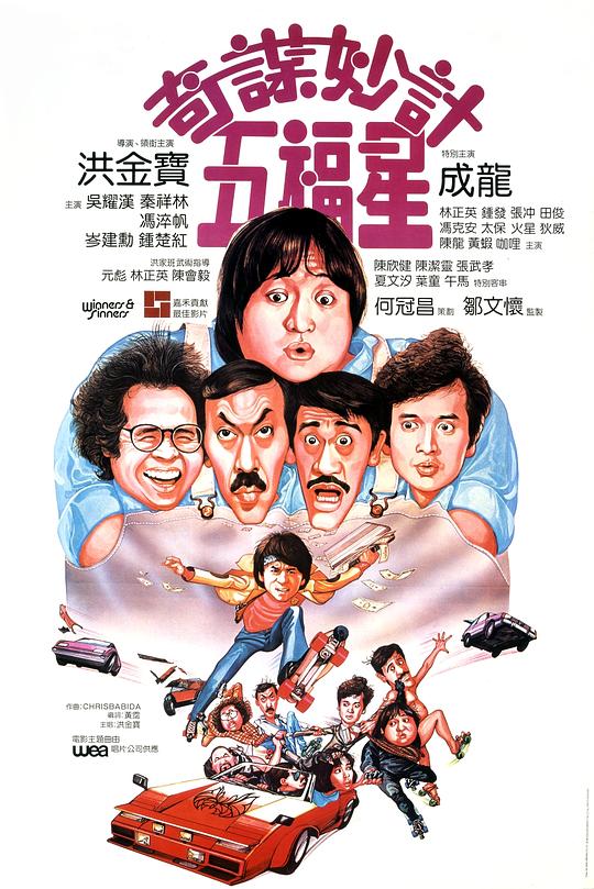 【影x14】[很多新片]真愛營業_林世榮_奇謀妙計五福星