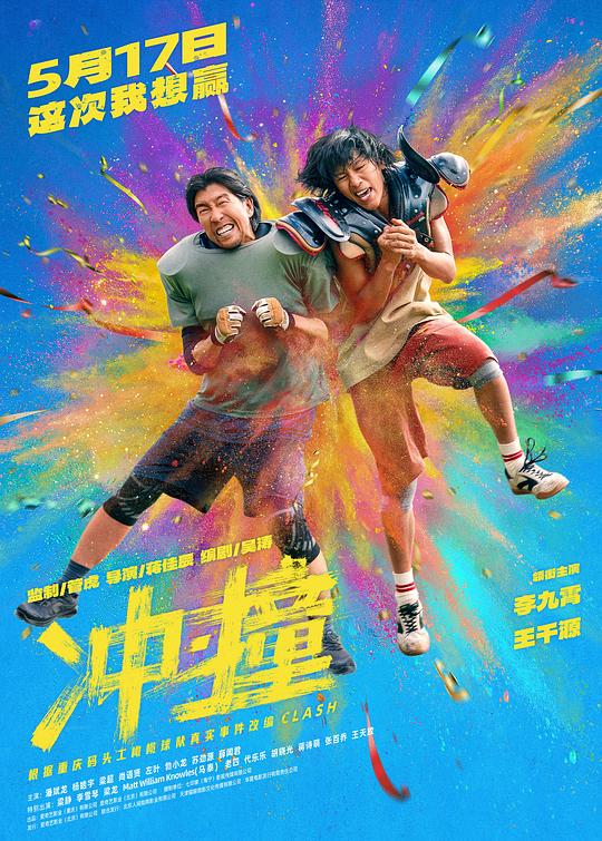 【影x2】沖·撞_(補檔)驚天動地60秒