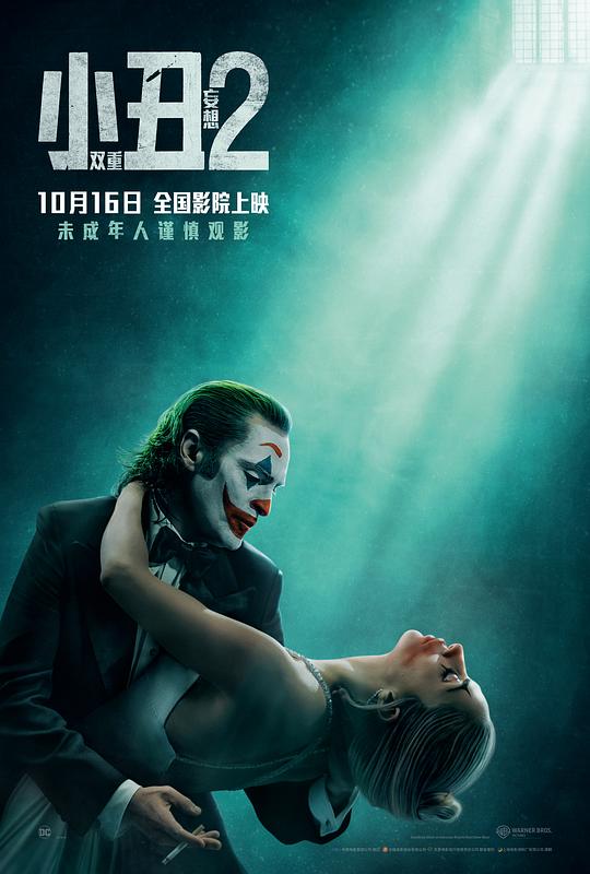 【影x11】小醜:雙重瘋狂_玩美女人_肥佬教授