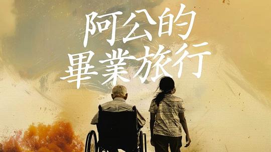 【影x4】心之所愛_阿公的畢業旅行_捍衛任務3：全面開戰