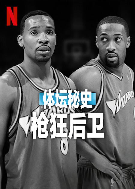 【影x5】罪證子彈3_阿波卡獵逃_體壇秘史:槍狂後衛