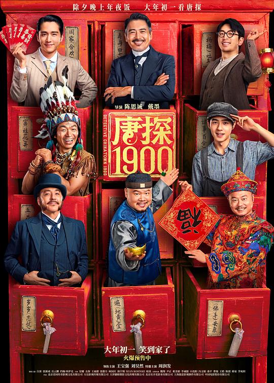 【影x11】唐探1900_半斤百兩_熱血男兒