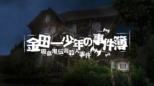 金田一：上海人魚傳說_金田一：吸血鬼傳說殺人事件_金田一：香港九龍財寶殺人事件_新年快樂_神偷軍團_鋼鐵勳章_克羅馬小子_恐怖拜訪