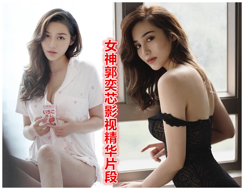 【影x11】女神郭奕芯影視精華片段