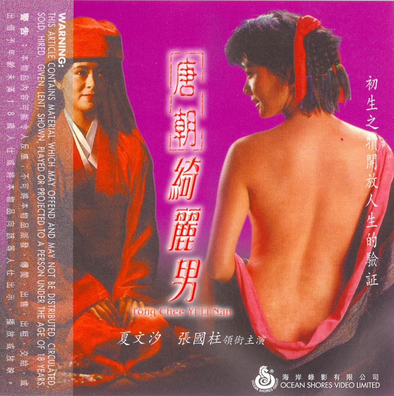【影x5】欲火龍珠_激情邊緣_唐朝綺麗男_小姐拍片記_中間伸太長