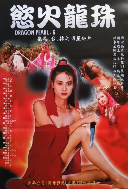 【影x5】欲火龍珠_激情邊緣_唐朝綺麗男_小姐拍片記_中間伸太長