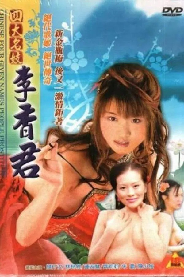 【影x5】少女娼婦:野獸之道_四大名妓之蘇小小_四大名妓之李師師_四大名妓之李香君_好色妖姬楊貴妃