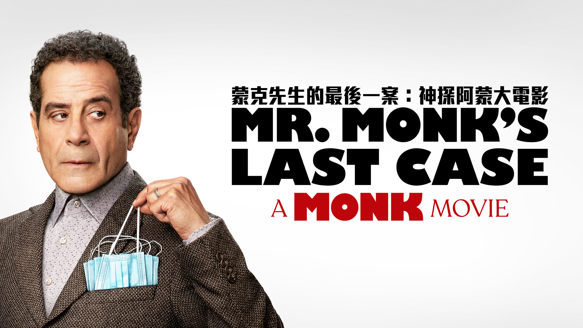 [繁中]蒙克先生的最後一案：神經妙探大電影（１０８０Ｐ）蒙克先生的最後一案：神探阿蒙大電影