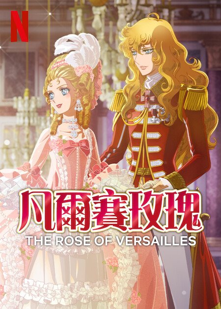 [繁中]凡爾賽玫瑰（１０８０Ｐ）凡爾賽玫瑰-新劇場版