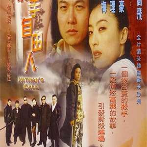 【影x6】可疑的咨詢師_欲望街車_脫軌邊緣人_殺手自由人_殺手情人_世間女子多放蕩