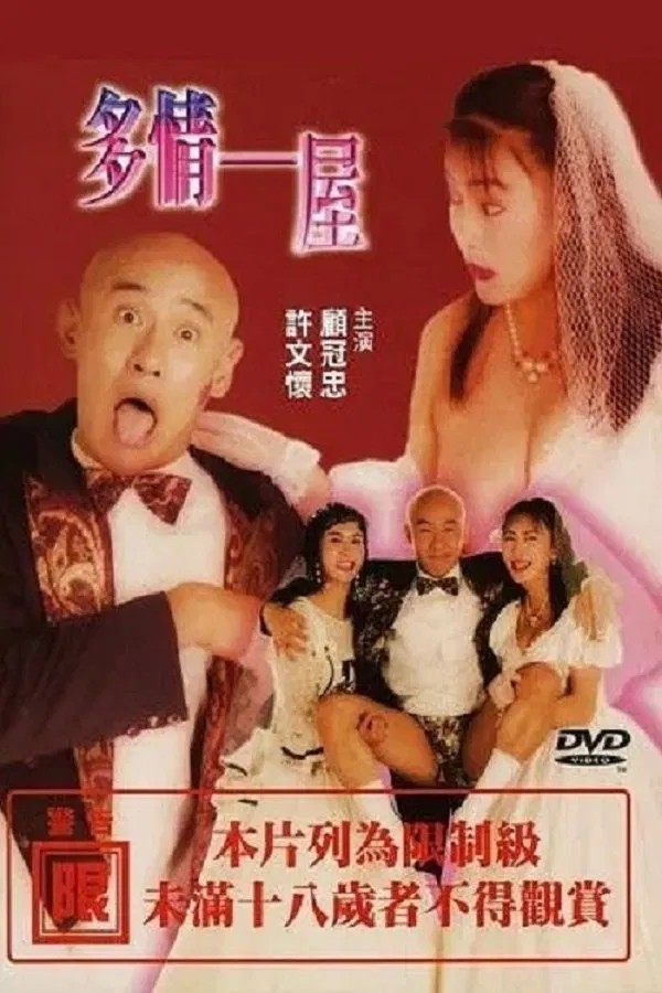 【影x6】多情一屋_紅樓夢淫史_美色飄香_師生綺戀_午夜叫聲_野種