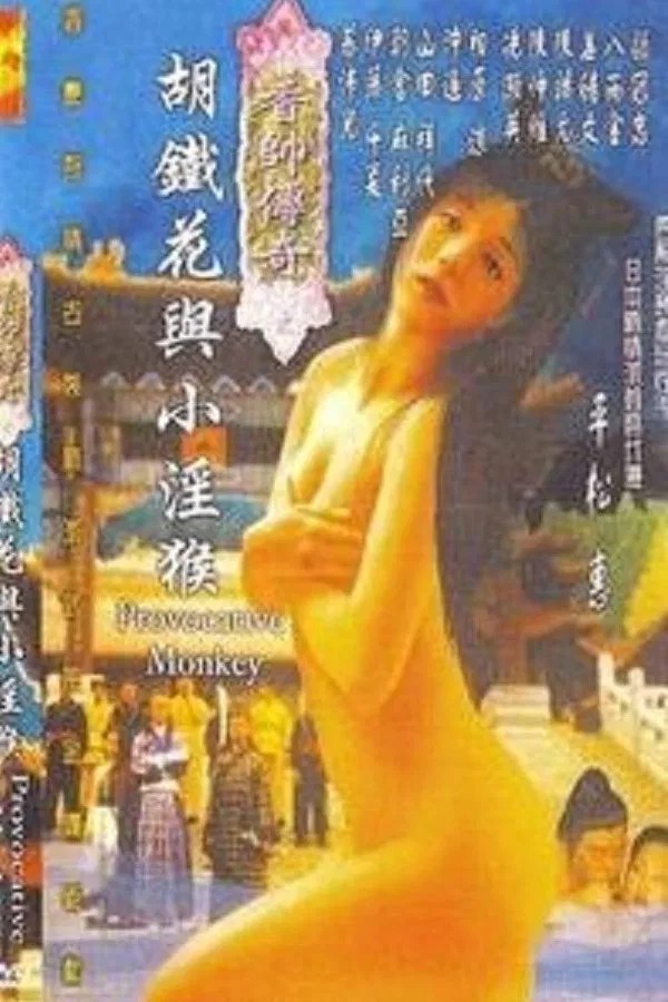 【影x7】過錯_搭乘日志空姐的危險報告_強奸5之廣告誘惑_獨自去偷歡_香帥傳奇之胡鐵花與小淫猴_紅