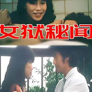 【影x6】女獄秘聞_櫻桃嘴與大鼻子_黃色追殺令_激情法則_台北強奸春潮_熱狗電影
