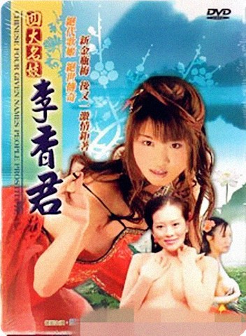 【影x6】處女夜記_檳榔西施_頂樓的大象_豪情俏嬌娃之佐敦千面鳳姐迎賓_桃色寫字樓_李香君