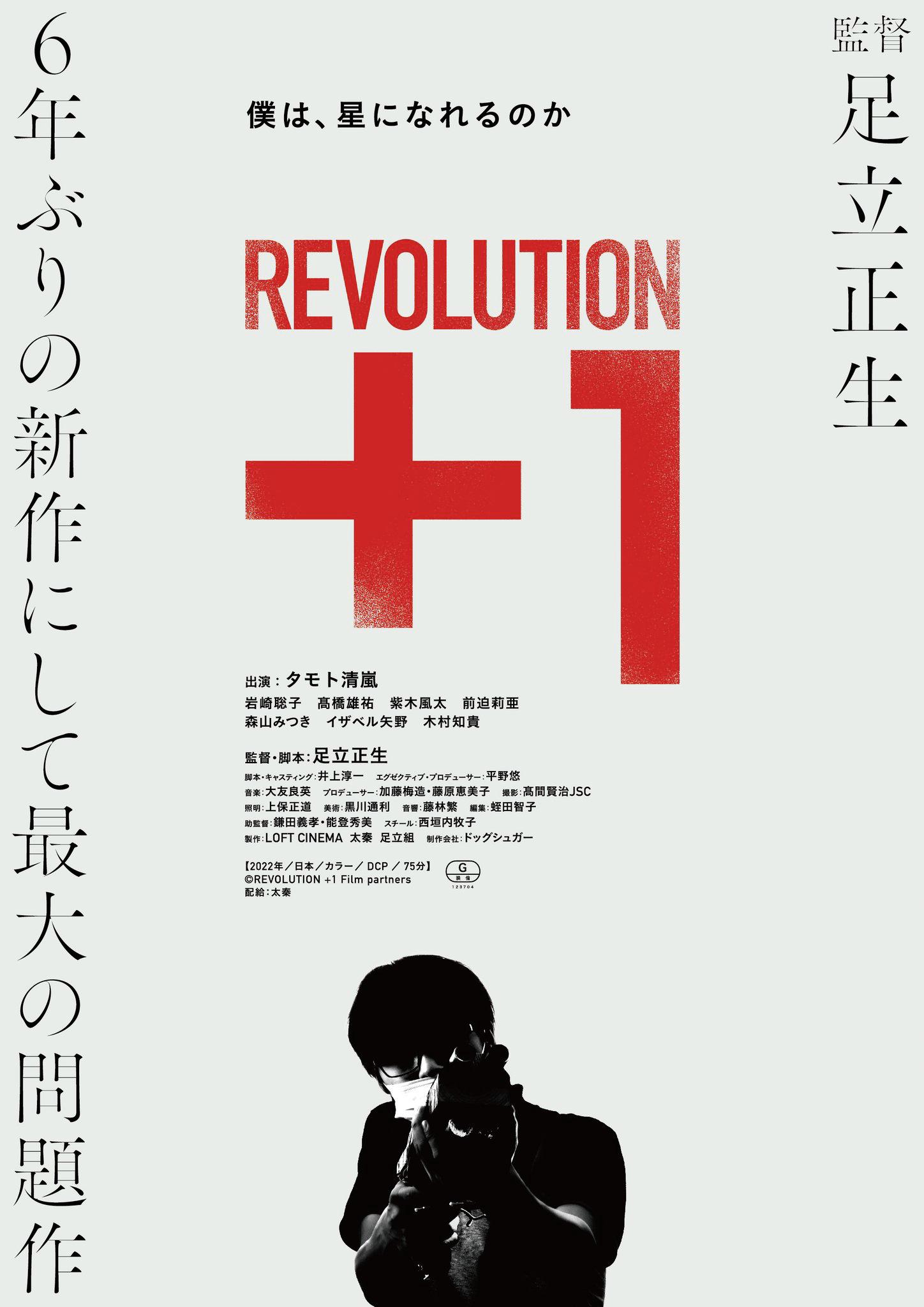 革命＋１（１０８０Ｐ）上映日期：2023-12-08