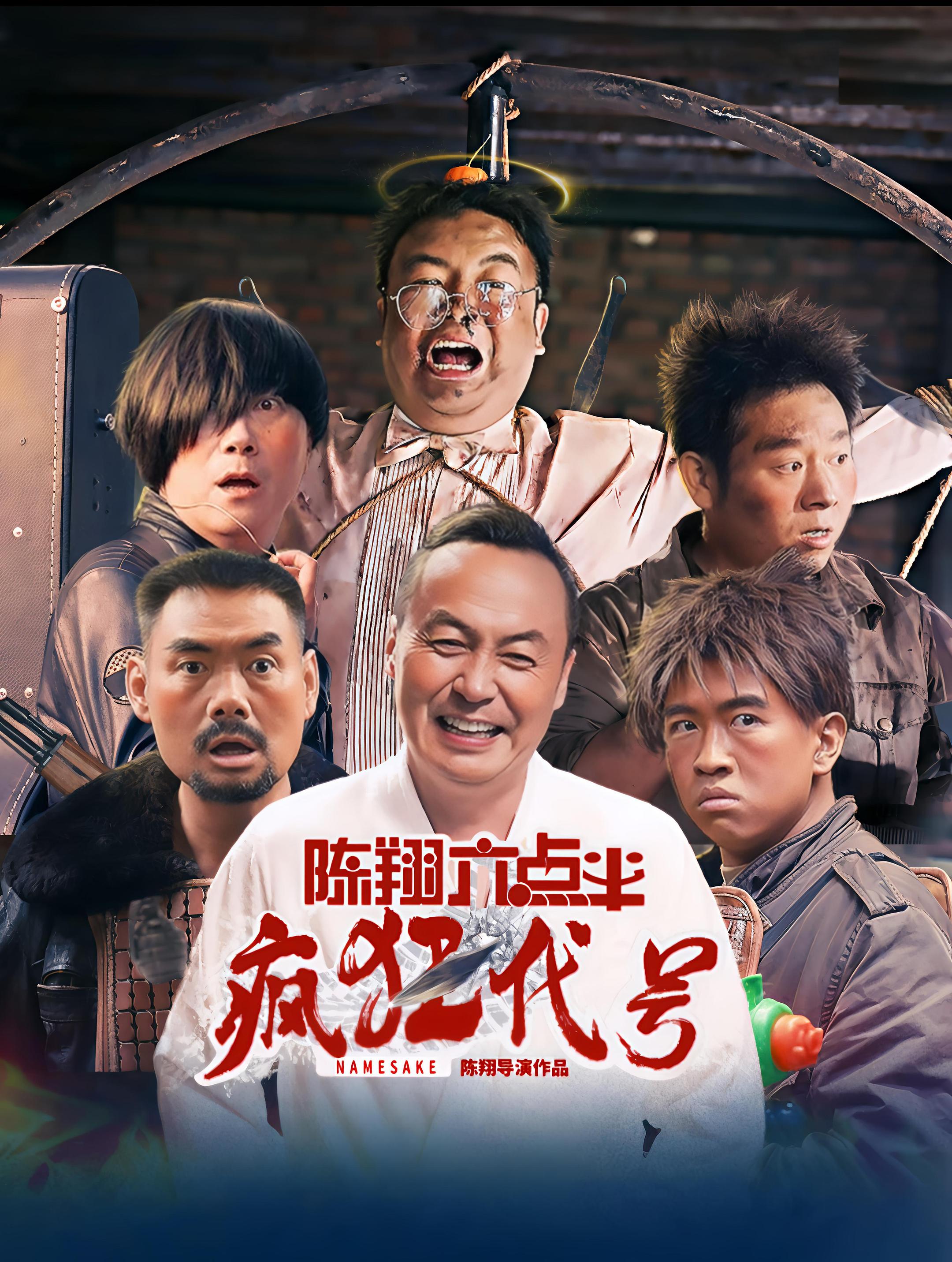 陳翔六點半之瘋狂代號（１０８０Ｐ）