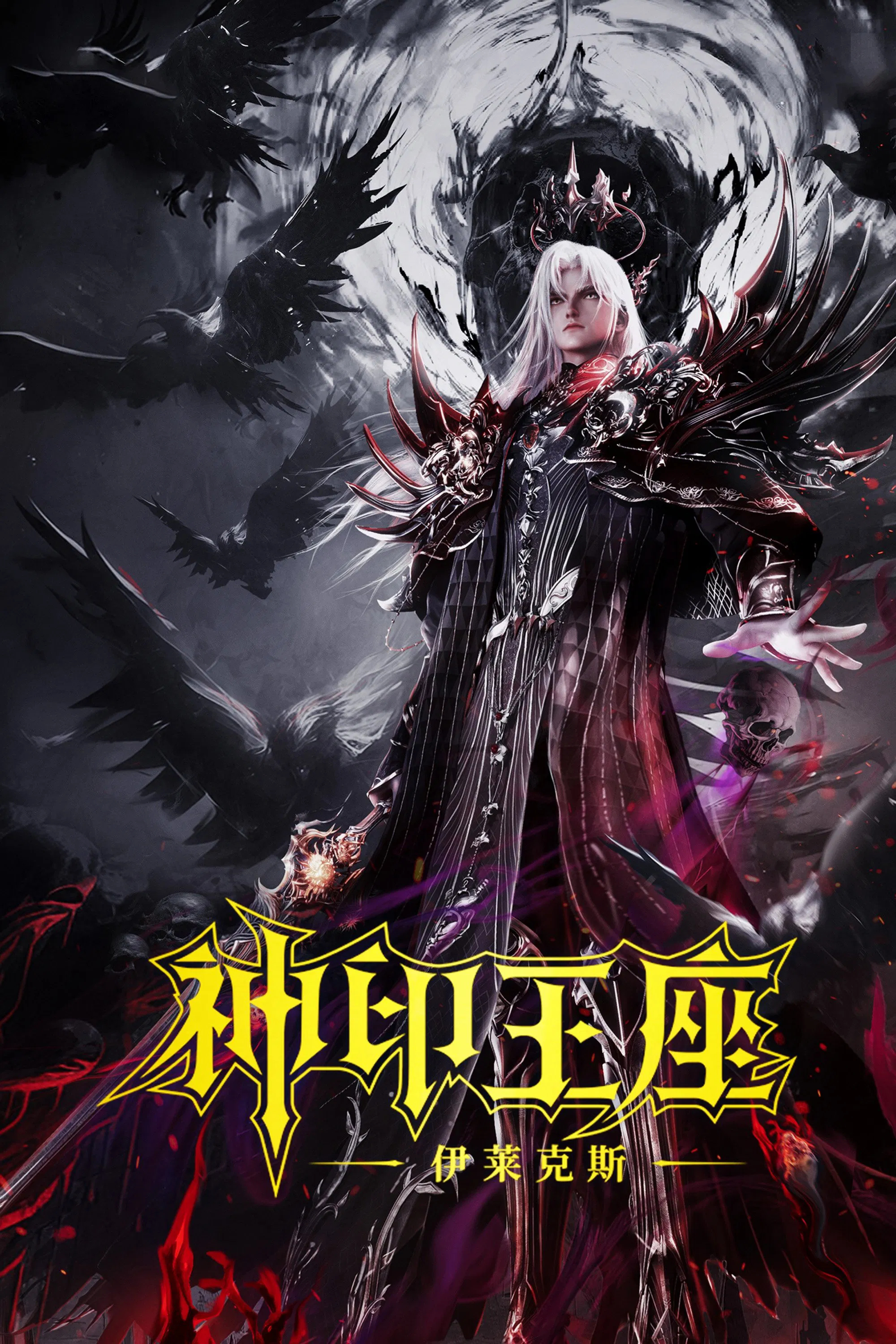 神印王座劇場版：伊萊克斯傳奇（１０８０Ｐ）神印王座-伊萊克斯-