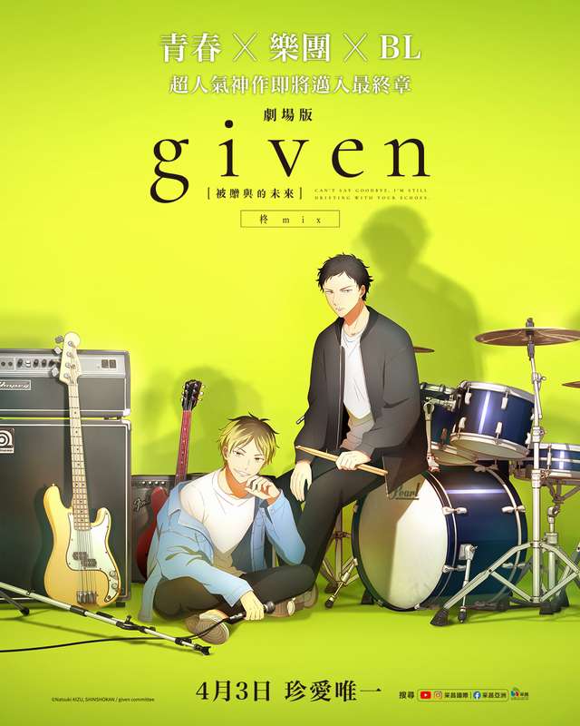 [藍光][繁中]GIVEN被贈與的未來劇場版：柊mix（１０８０Ｐ）上映日期：2024-04-03