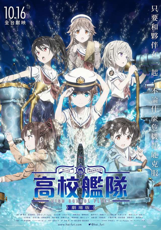 [藍光][繁中]劇場版-高校艦隊（１０８０Ｐ）上映日期：2020-10-16