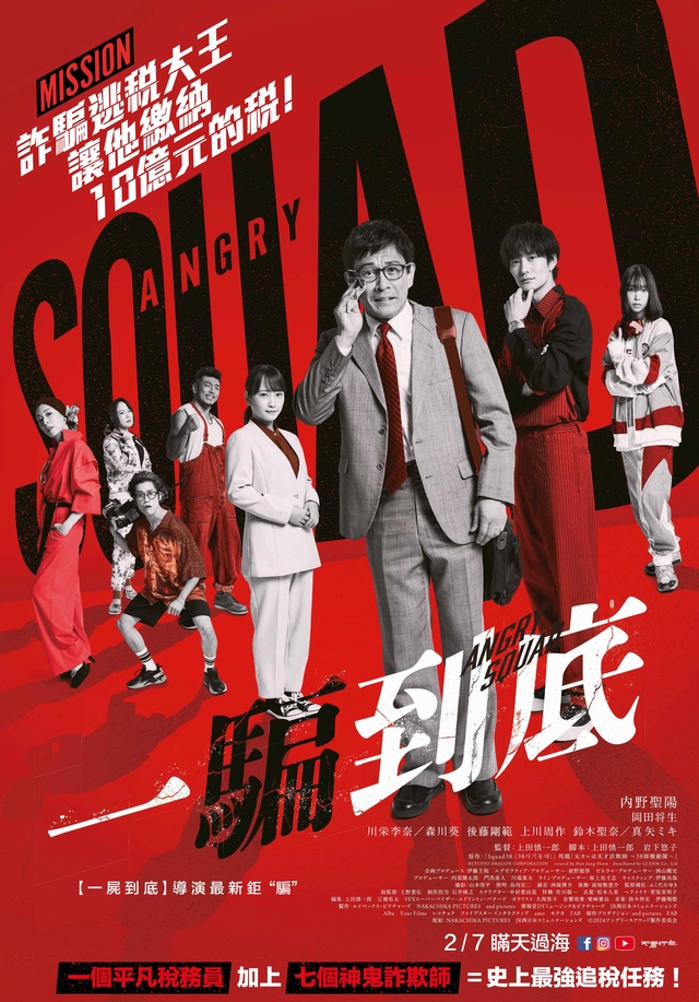 [繁中]一騙到底（１０８０Ｐ）上映日期：2025-02-07