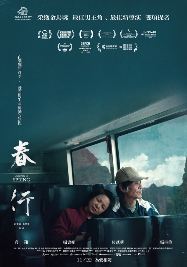 （台灣好電影）春行（１０８０Ｐ）上映日期：2024-11-22