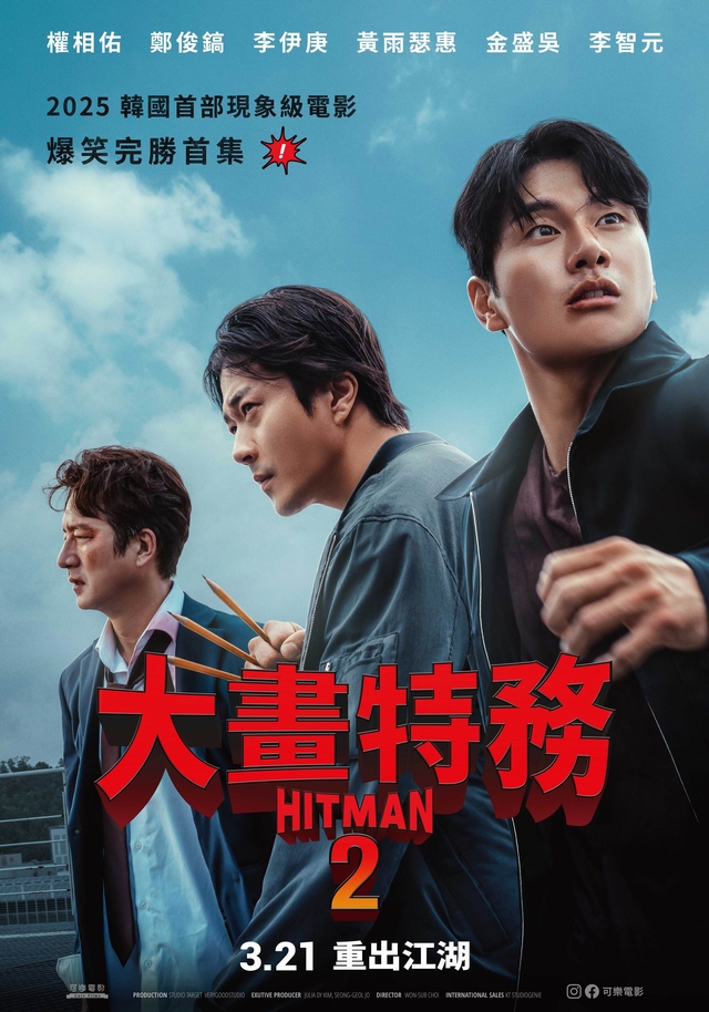 [繁中]大畫特務２（１０８０Ｐ）上映日期：2025-03-21