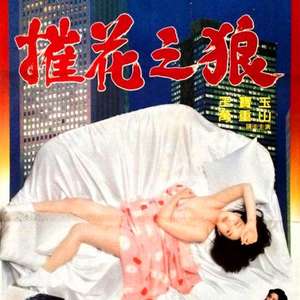 【影x12】鹹濕唐伯虎_摧花之狼_花女破處實錄