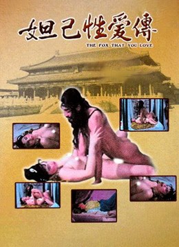 【影x6】收集戀人_處女嬌娃性意濃_妲己性愛傳_鏡花風月之與鬼同眠_葵花寶典_潘金蓮新傳鎖金梅