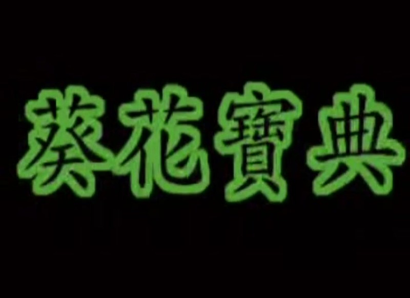 【影x6】收集戀人_處女嬌娃性意濃_妲己性愛傳_鏡花風月之與鬼同眠_葵花寶典_潘金蓮新傳鎖金梅
